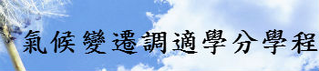 氣候變遷調適學程