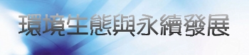 環境生態與永續發展