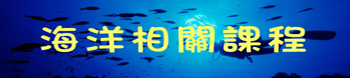 海洋科學概論